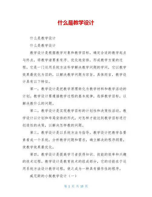 什么是教学设计