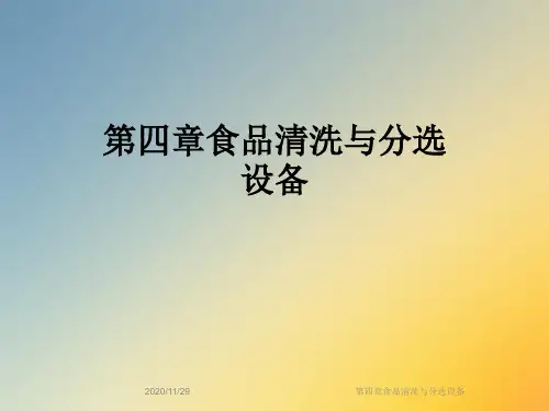 第四章食品清洗与分选设备