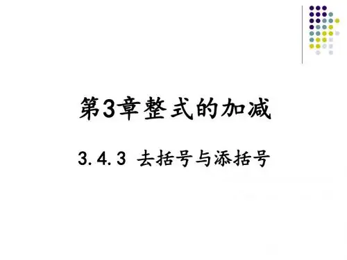 【华师大版七年级上册】3.4.3 去括号与添括号