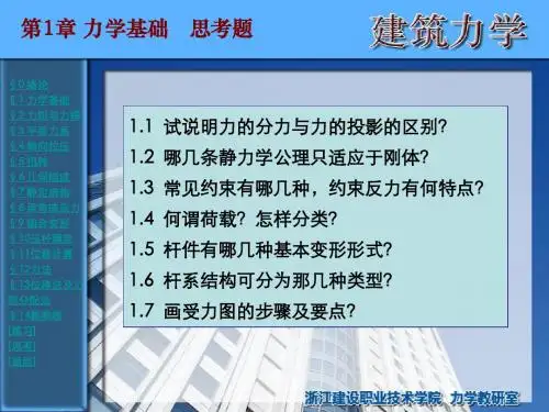 浙江建设职业技术学院-建筑力学-思考题