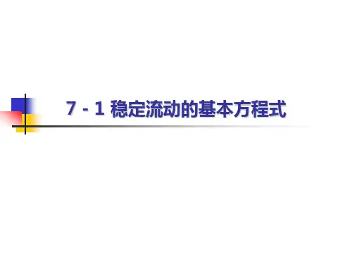《工程热力学》第七章 气体与蒸汽的流动
