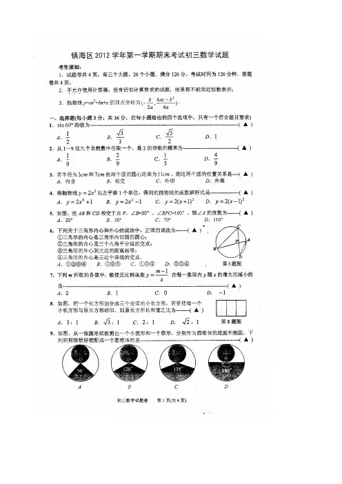 浙江省宁波市镇海区2013届九年级上学期期末质量抽测数学试题