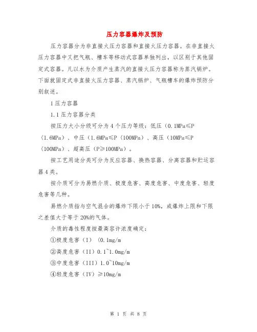 压力容器爆炸及预防