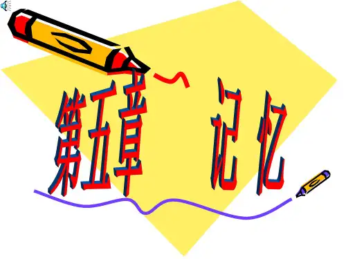 第五章  记忆-