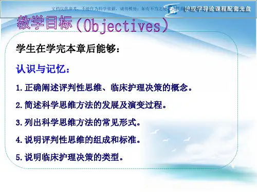 护理学导论评判性思维课件