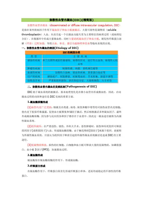 弥散性血管内凝血(DIC)(精简版)
