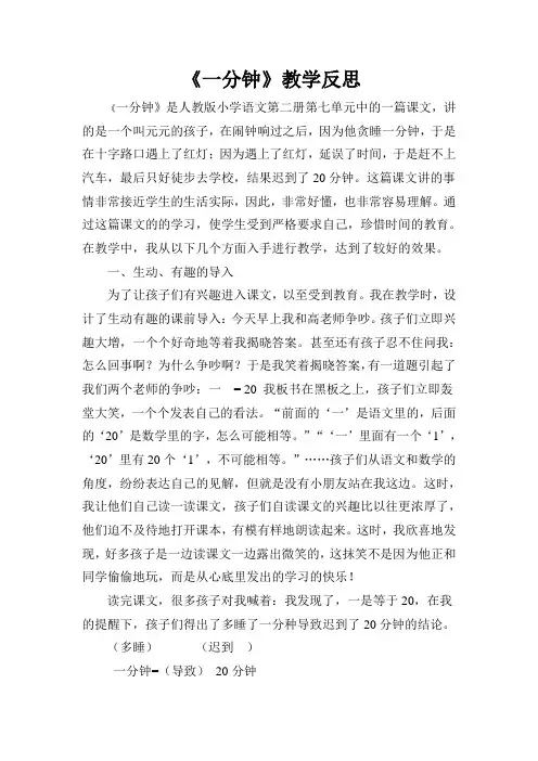部编一年级语文下册16 《一分钟》教学反思