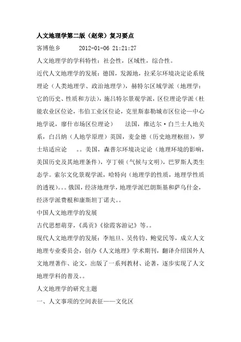 人文地理学复习要点解读
