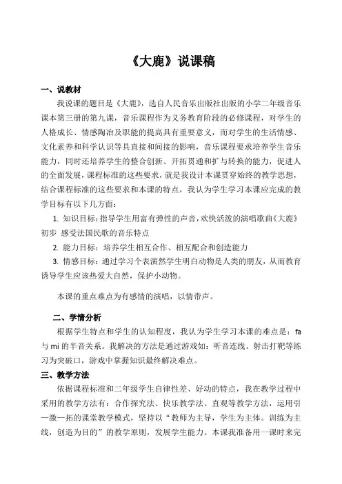 小学音乐《《大鹿》》说课稿