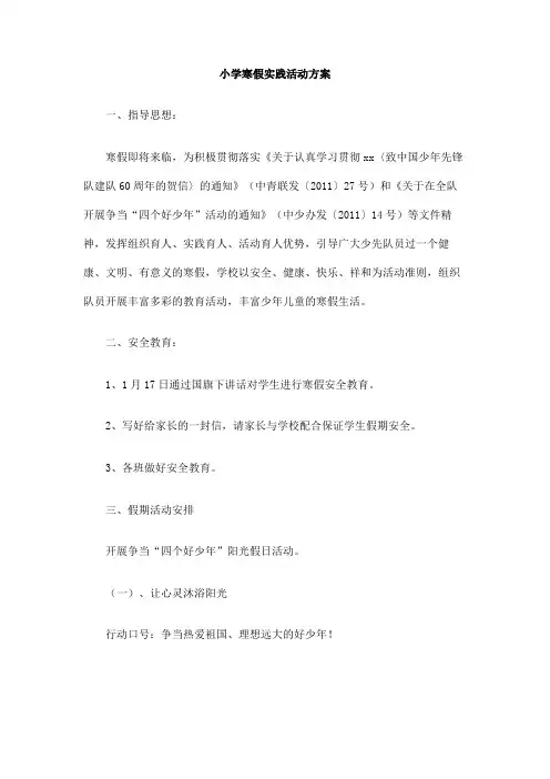 小学寒假实践活动方案
