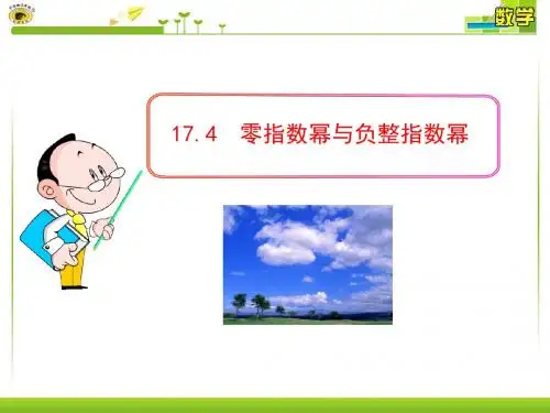 17.4 零指数幂与负整指数幂