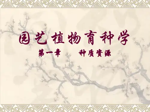园艺植物种质资源