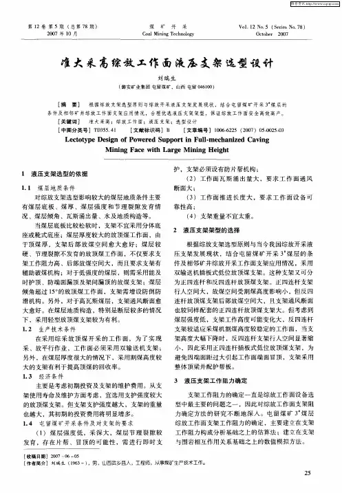 准大采高综放工作面液压支架选型设计