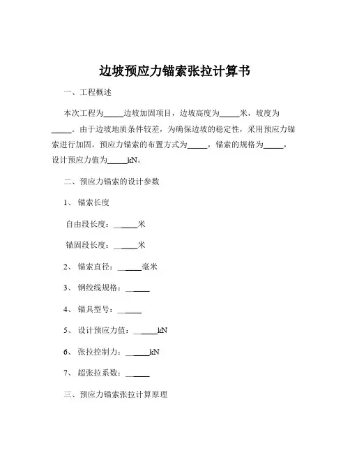 边坡预应力锚索张拉计算书 2