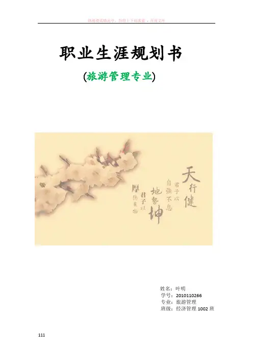 职业生涯规划(旅游管理)