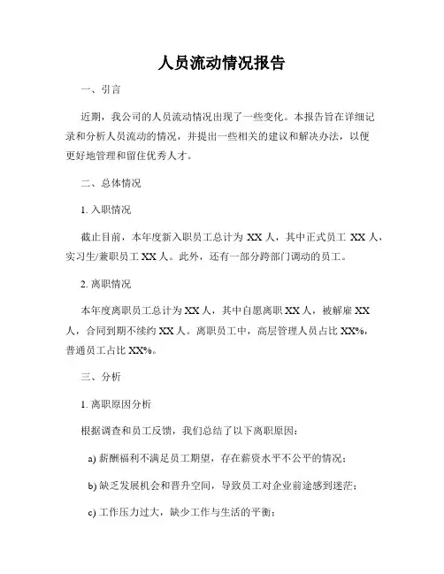 人员流动情况报告 3