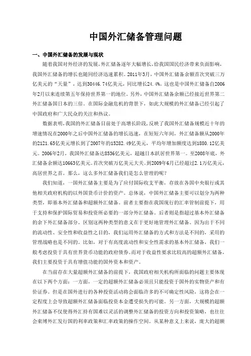 中国外汇储备管理问题