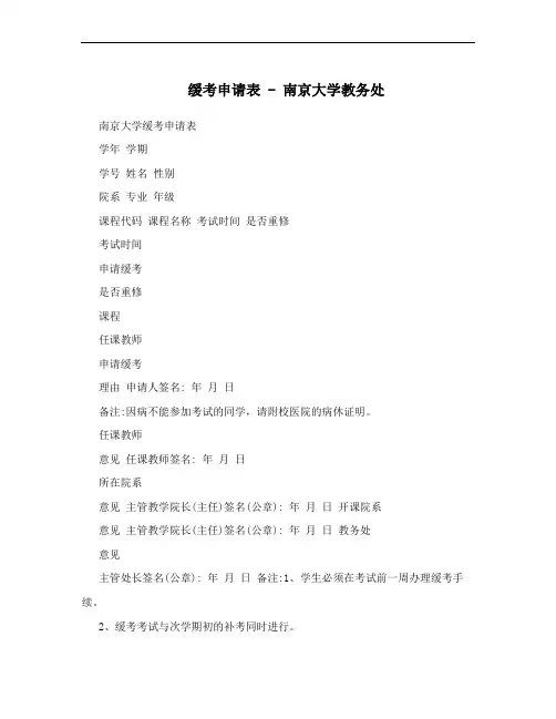 缓考申请表 - 南京大学教务处