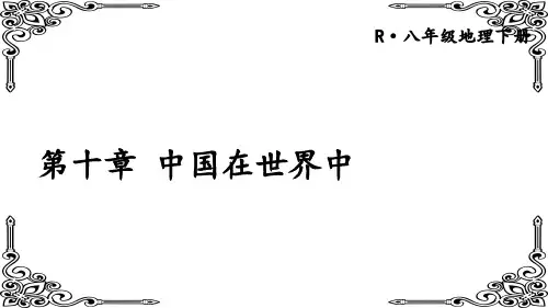 八年级地理下册第十章 中国在世界中课件