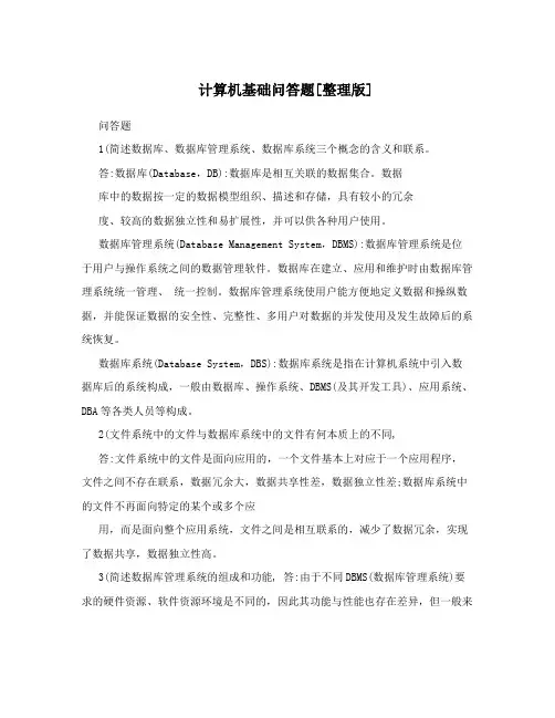 计算机基础问答题[整理版]
