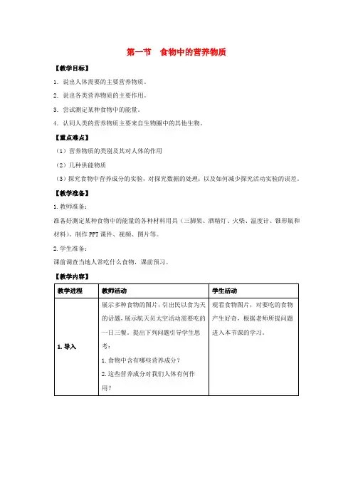 2018-2019学年七年级生物下册 第二章 人体的营养 第一节 食物中的营养物质教案 (新版)新人教版