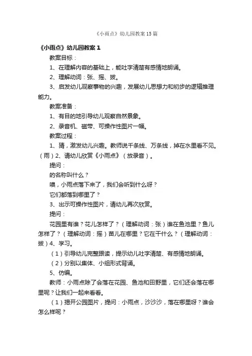 《小雨点》幼儿园教案15篇