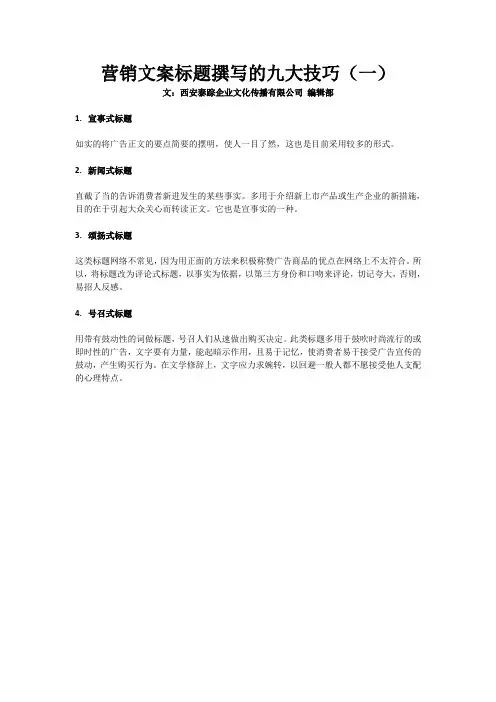 营销文案标题撰写的九大技巧(一)
