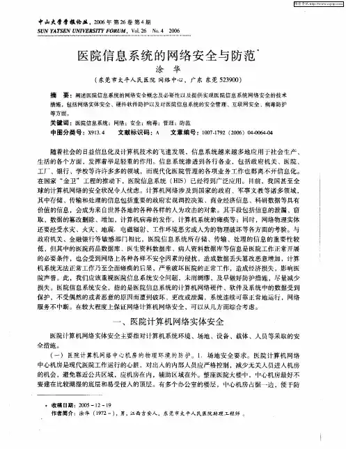 医院信息系统的网络安全与防范