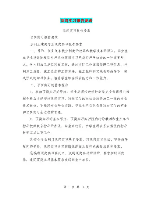 顶岗实习报告要求【可编辑版】
