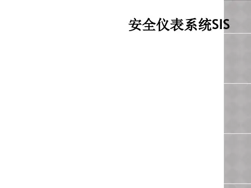 安全仪表系统SIS