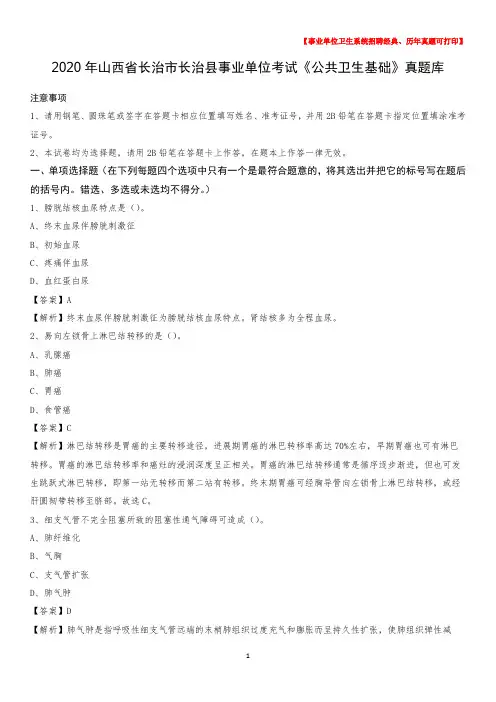 2020年山西省长治市长治县事业单位考试《公共卫生基础》真题库