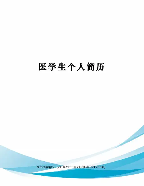 医学生个人简历 2