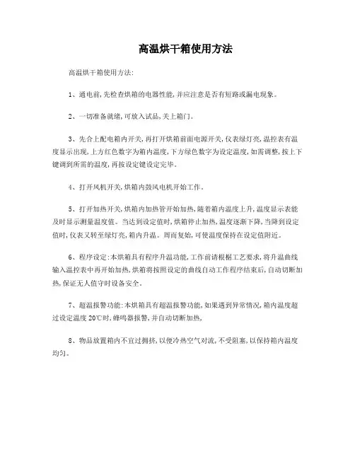 高温烘干箱使用方法