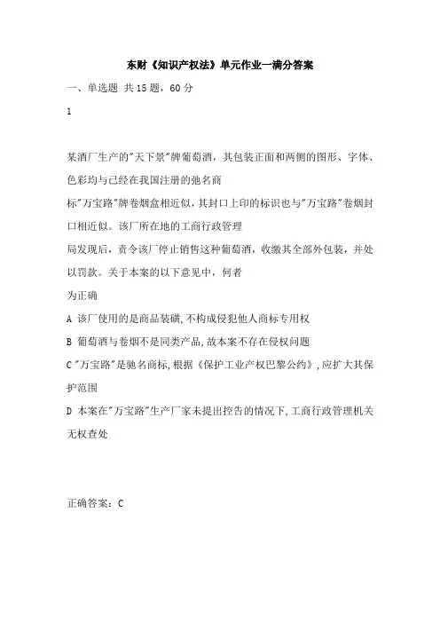 东财《知识产权法》单元作业一满分答案