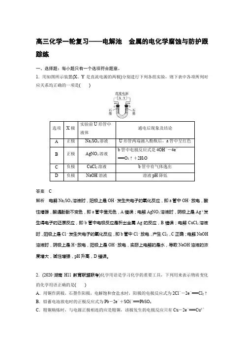 高三化学一轮复习——电解池 金属的电化学腐蚀与防护跟踪练