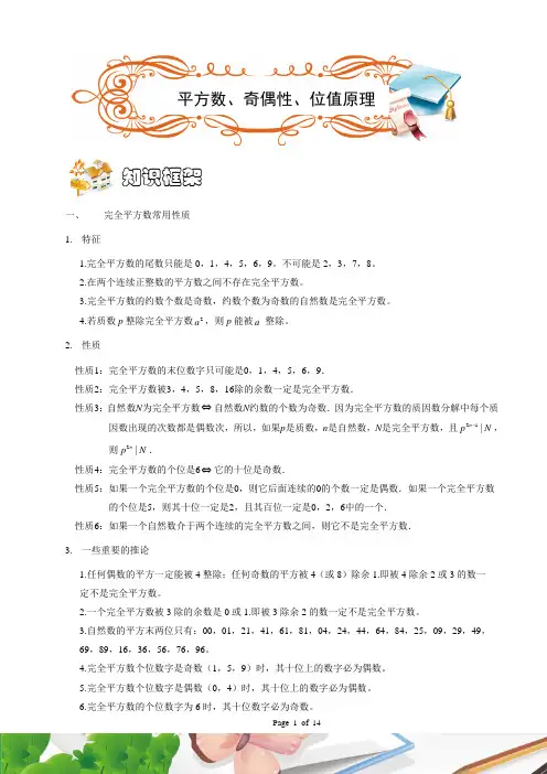 六年级奥数. 平方数、奇偶性、位值原理
