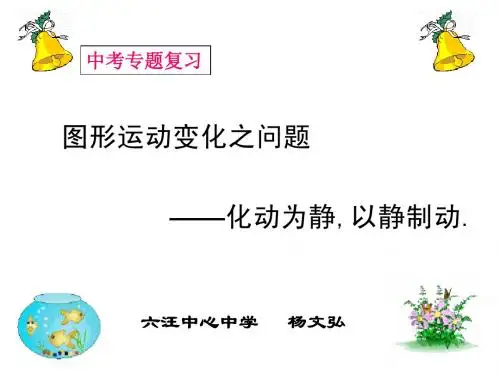 杨文弘[整理]图形运动变化之问题