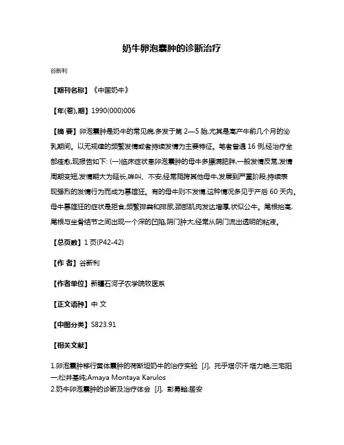 奶牛卵泡囊肿的诊断治疗
