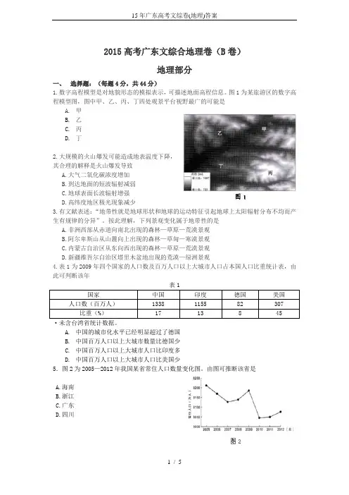 15年广东高考文综卷(地理)答案