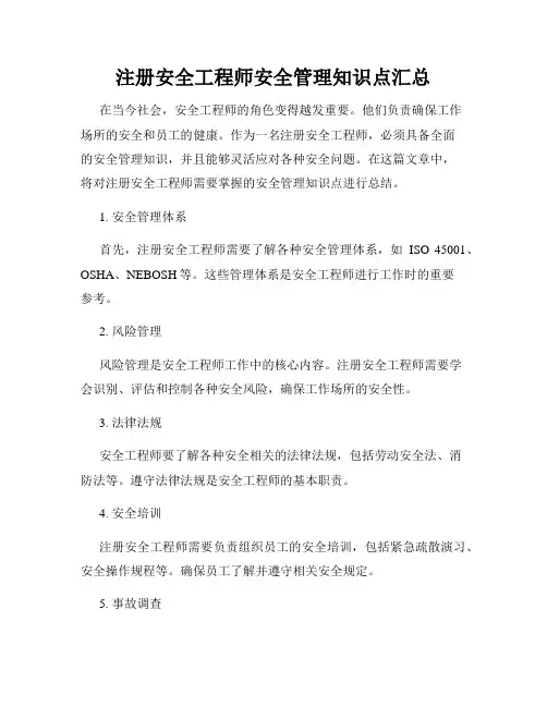 注册安全工程师安全管理知识点汇总