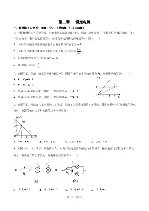 第二章  恒定电流  单元测试卷