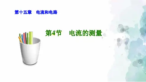 人教版-物理-九年级全一册-课件15.4 电流的测量