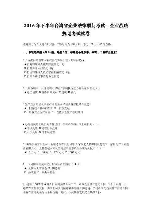 2016年下半年台湾省企业法律顾问考试：企业战略规划考试试卷