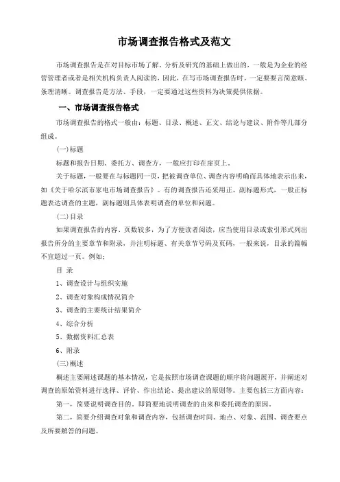 市场调查报告格式和范文