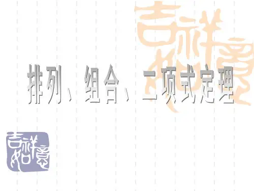 排列组合二项式定理复习ppt中小学教学课件
