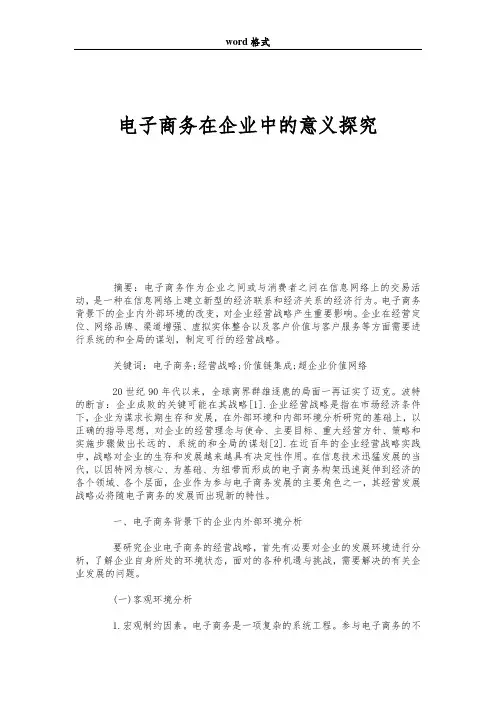电子商务在企业中的意义探究
