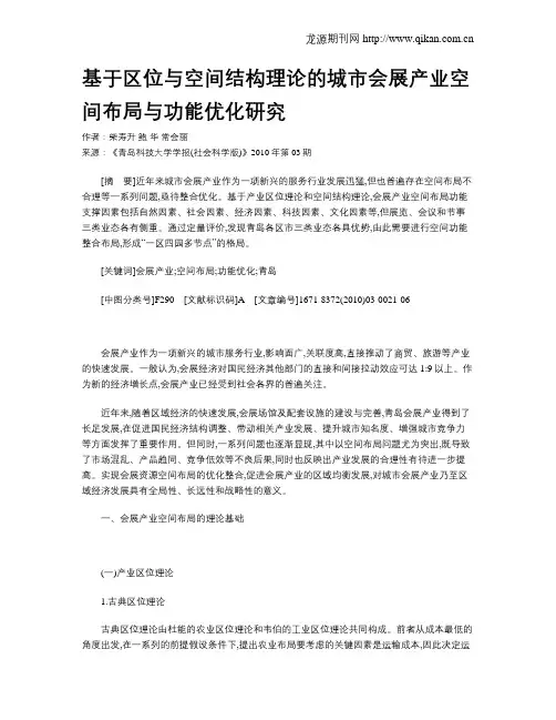 基于区位与空间结构理论的城市会展产业空间布局与功能优化研究