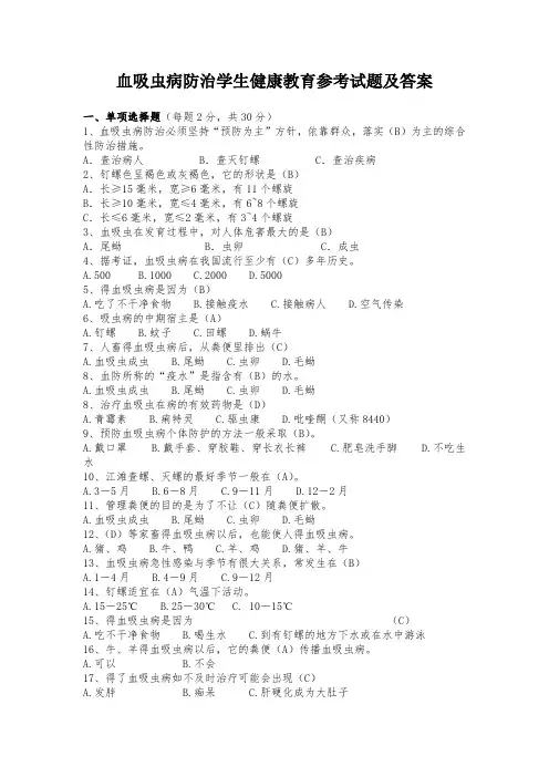 血吸虫病防治学生健康教育参考试题及答案