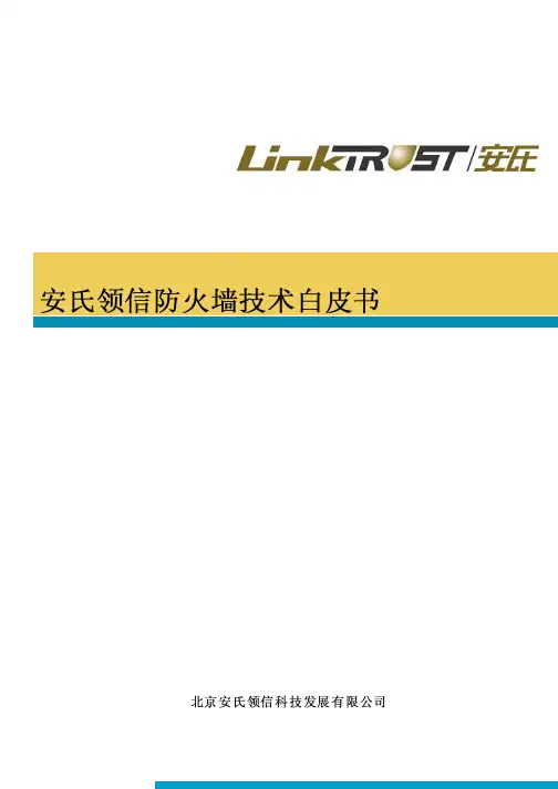 安氏领信防火墙技术白皮书