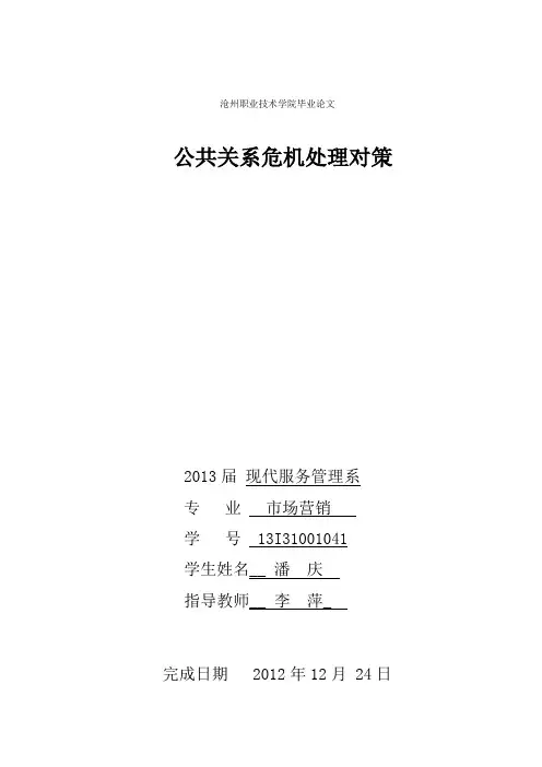 公共关系危机处理
